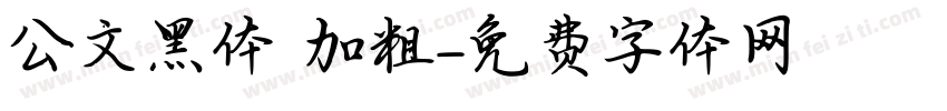 公文黑体 加粗字体转换